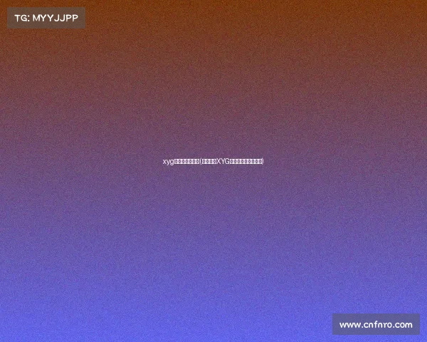 xyg电子俱乐部微博(沸腾时刻XYG新老交锋引爆直播间)